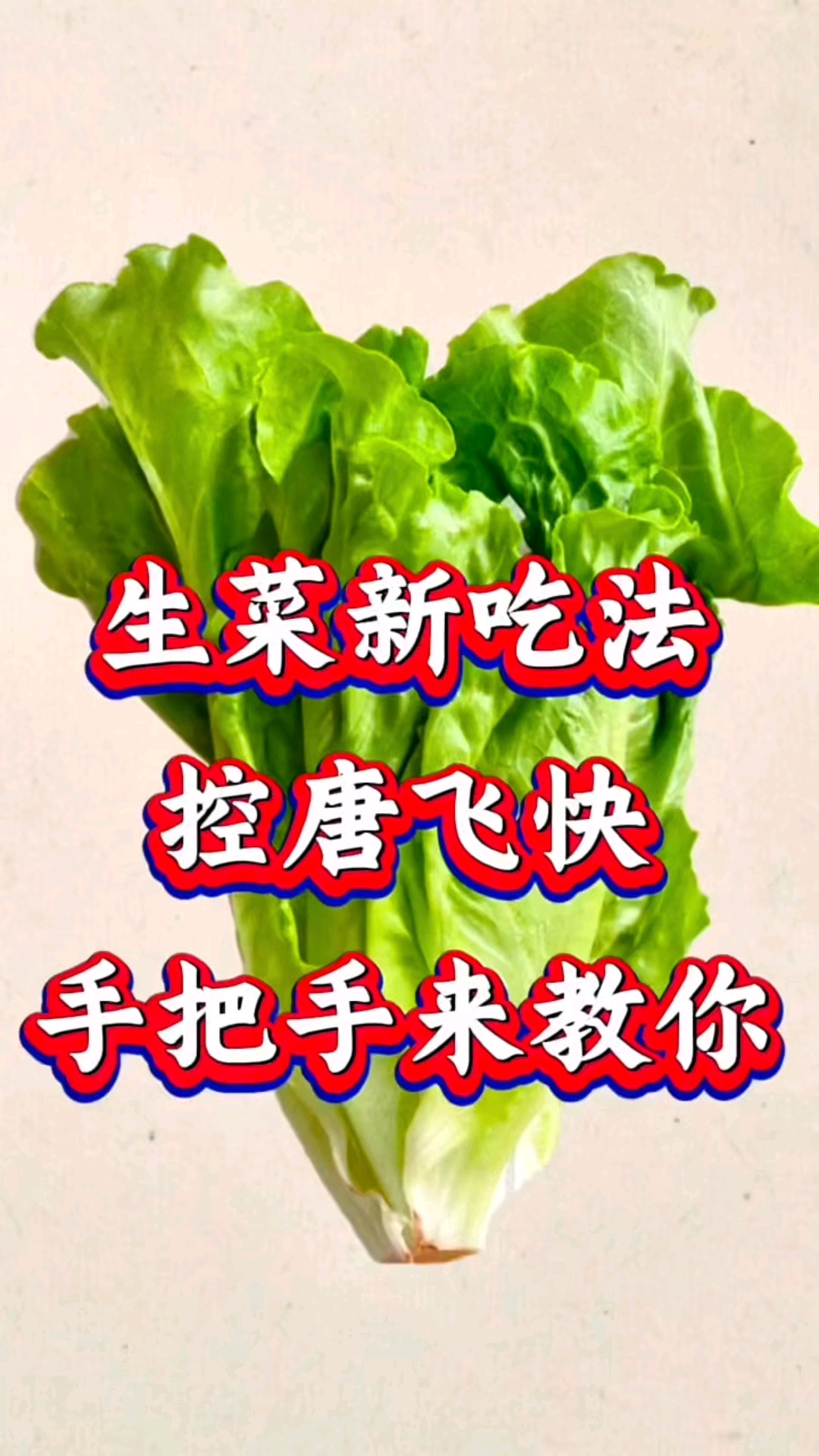 生菜新吃法,控唐飞快