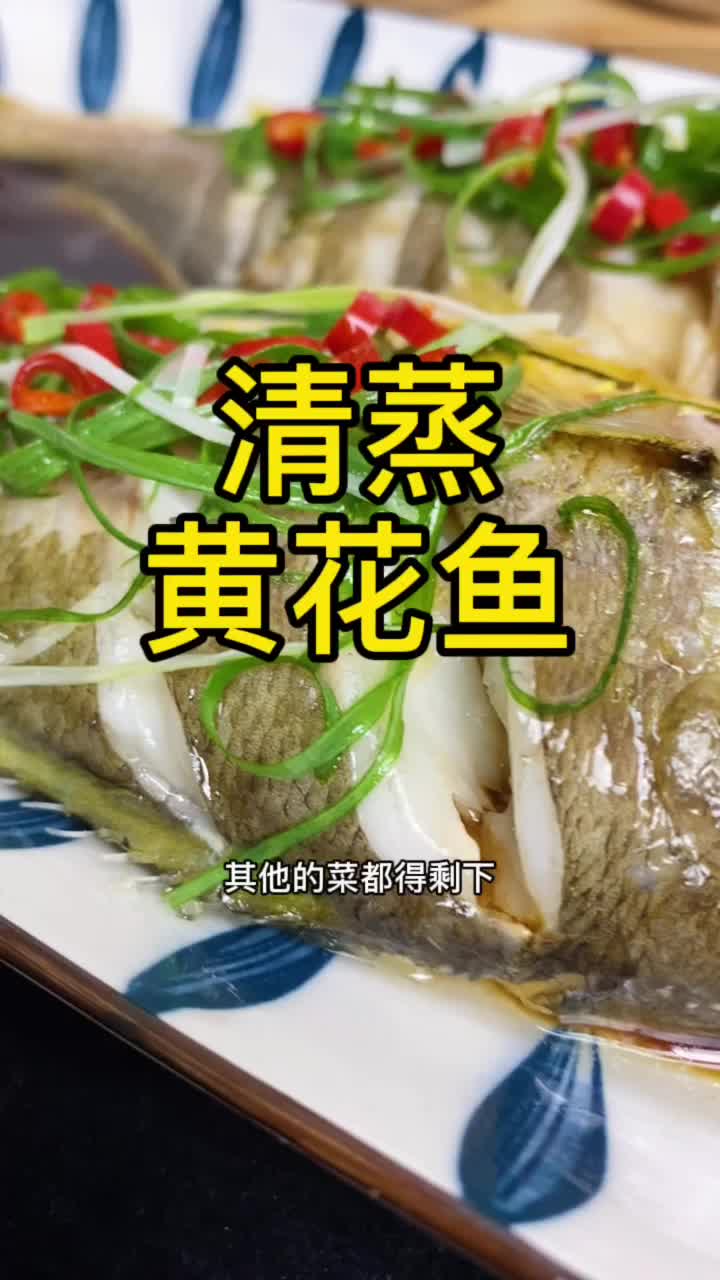 朋友们要的完整版的“清蒸黄花鱼”来啦!
