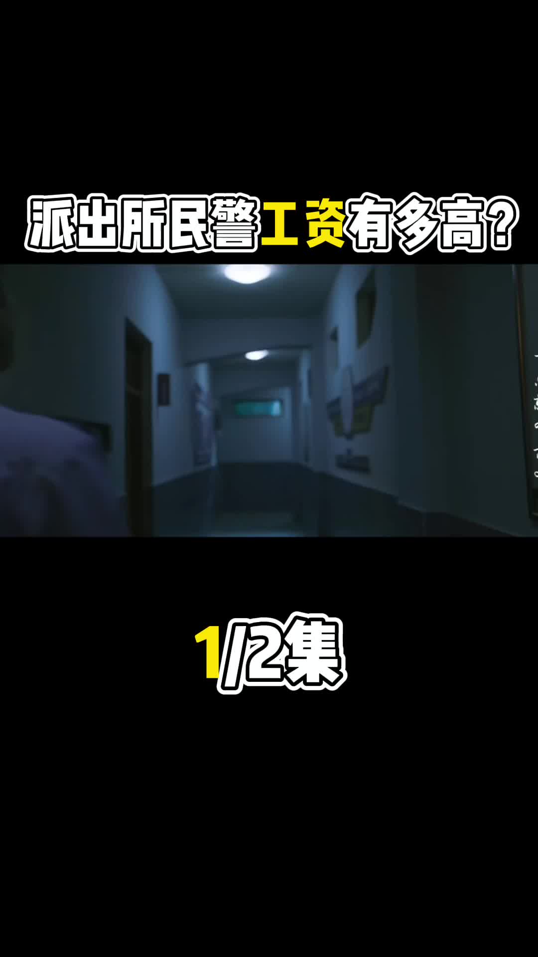 派出所民警工资有多高?1