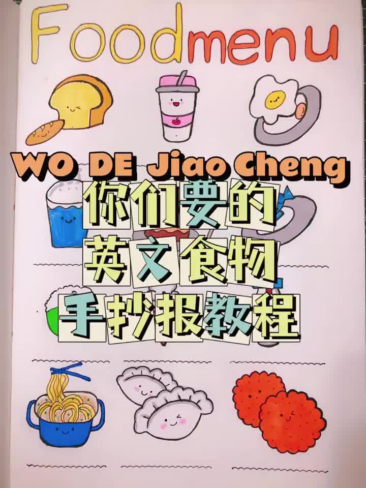 【英文食物手抄报教程 上】线图部分