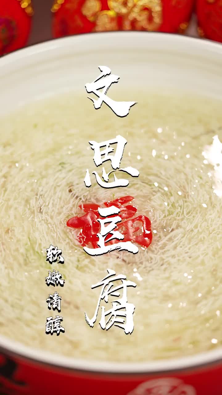 1块豆腐秒变15000根豆腐丝?经典大菜