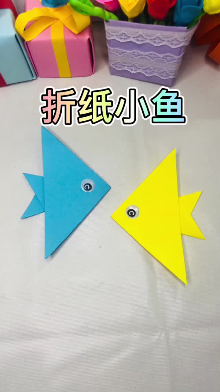 折纸小鱼怎么做?