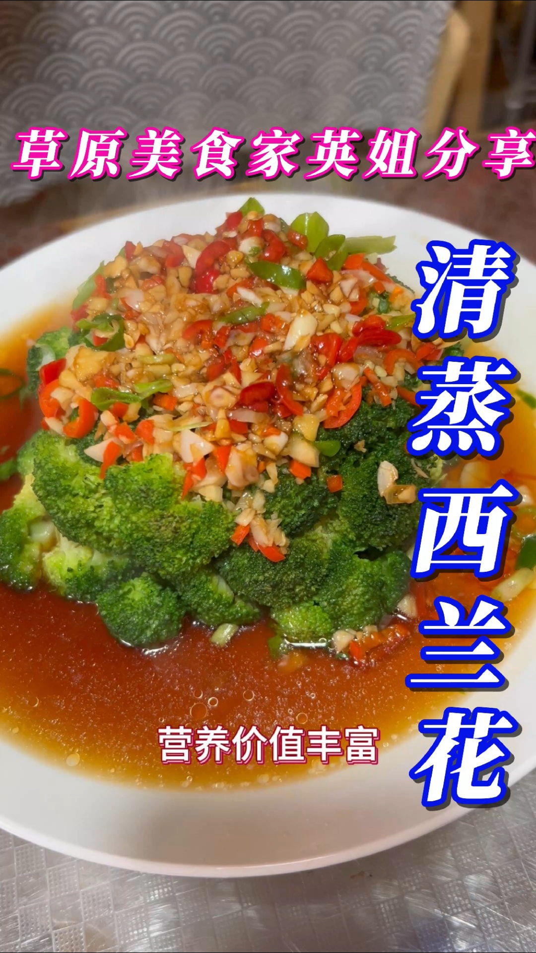 清蒸西兰花---营养美味,简单好做