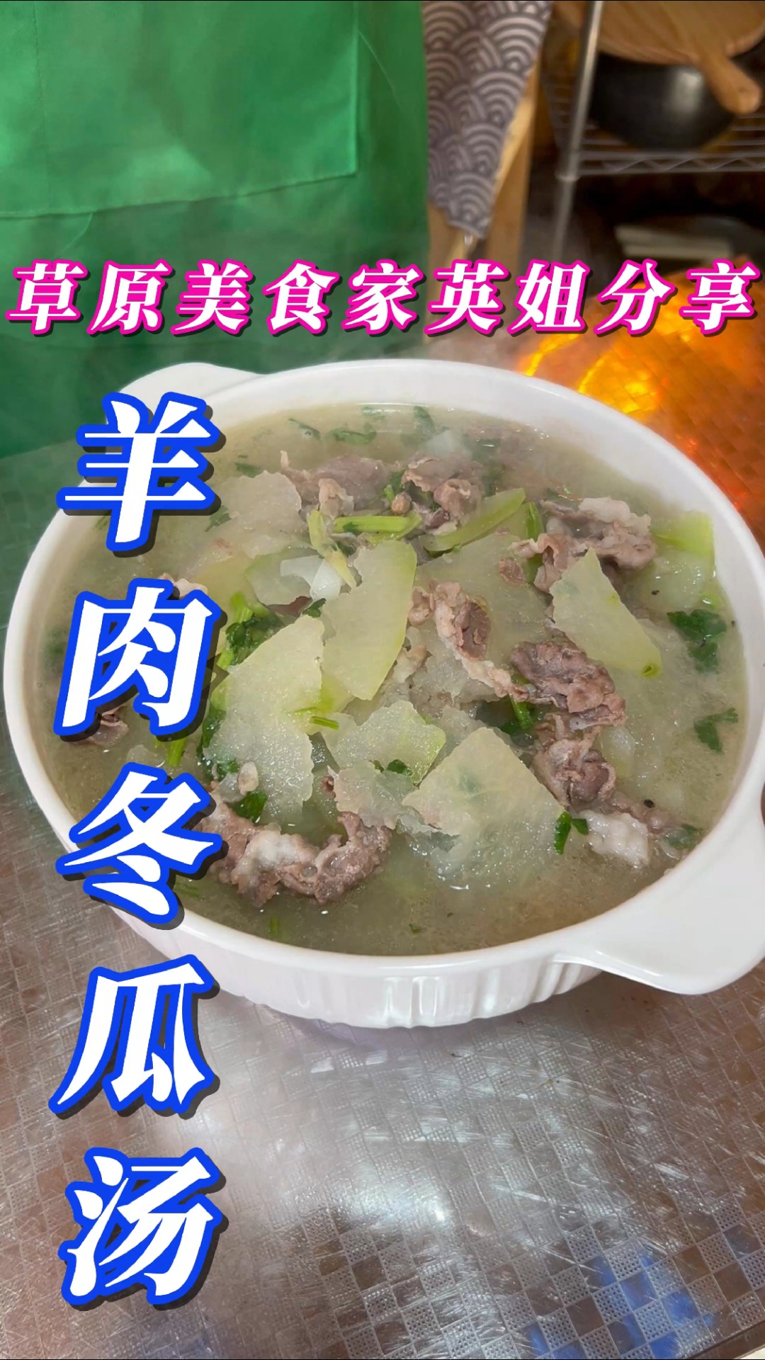 羊肉冬瓜汤---汤鲜味美,营养又健康