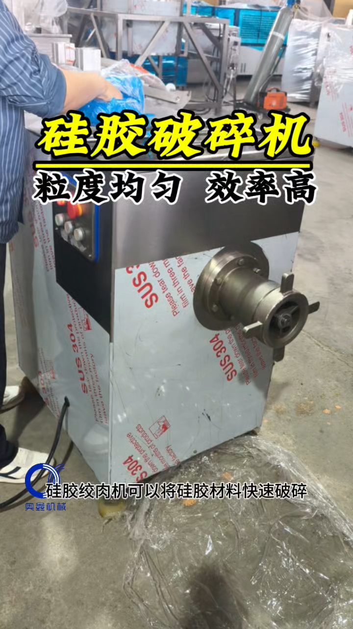 硅胶绞肉机,硅胶破碎机,硅胶粉碎机,商用绞肉机
