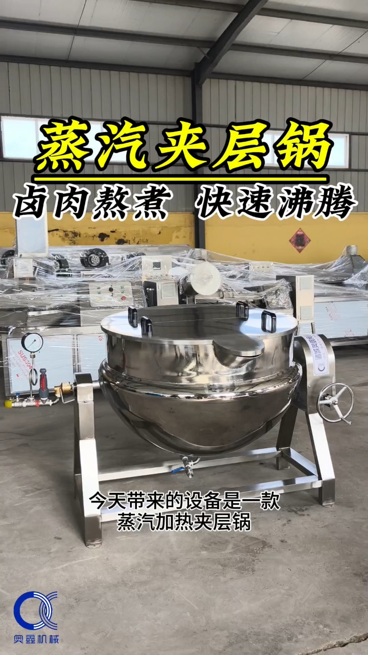 蒸汽夹层锅加热均匀,快速沸腾。操作安全,卫生高效。