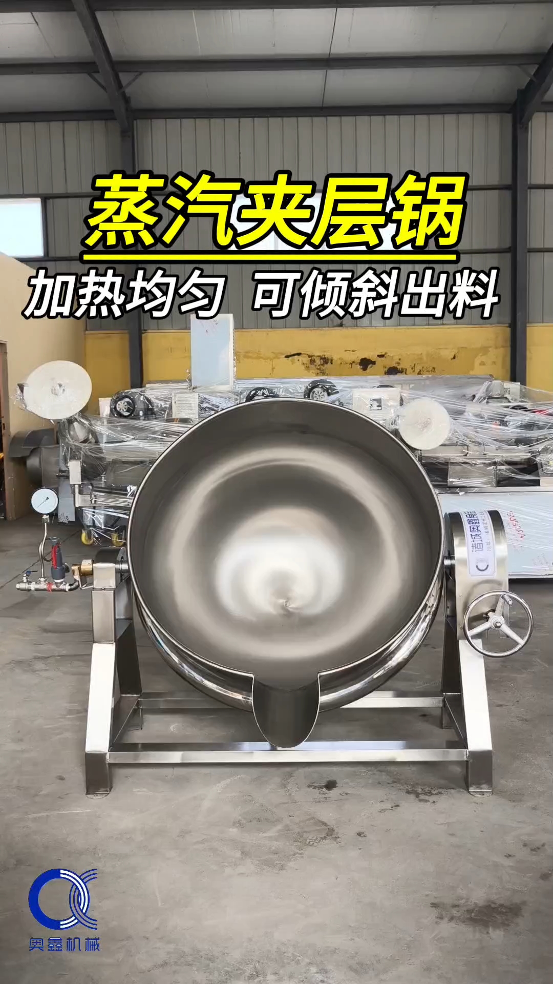 蒸汽夹层锅,可倾式蒸煮锅,蒸汽卤煮锅