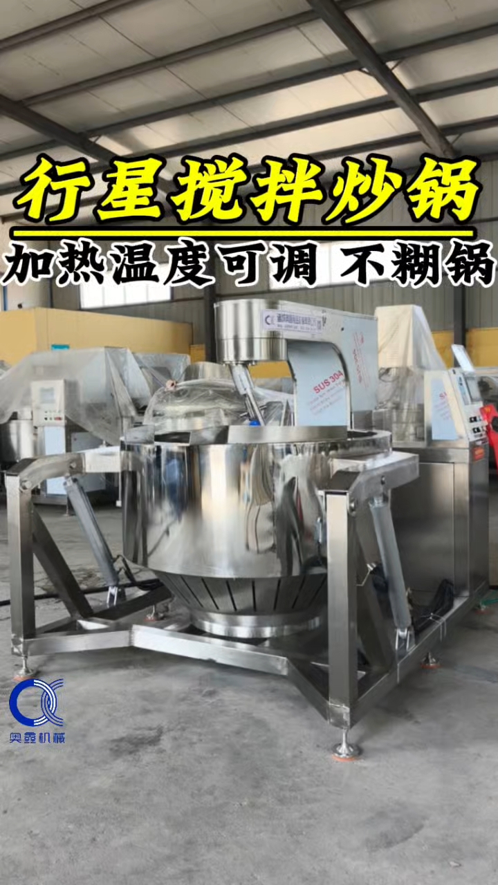 全自动行星搅拌炒锅，电磁加热炒锅，麻辣香锅底料炒锅，行星炒锅