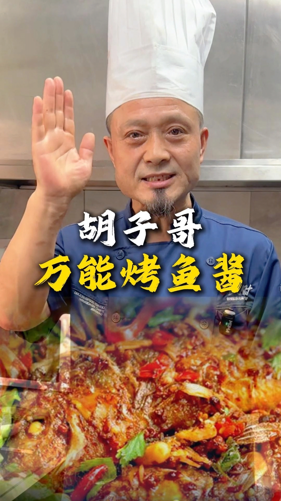 #烧烤技术培训胡子哥#美食分享#万能烤鱼酱