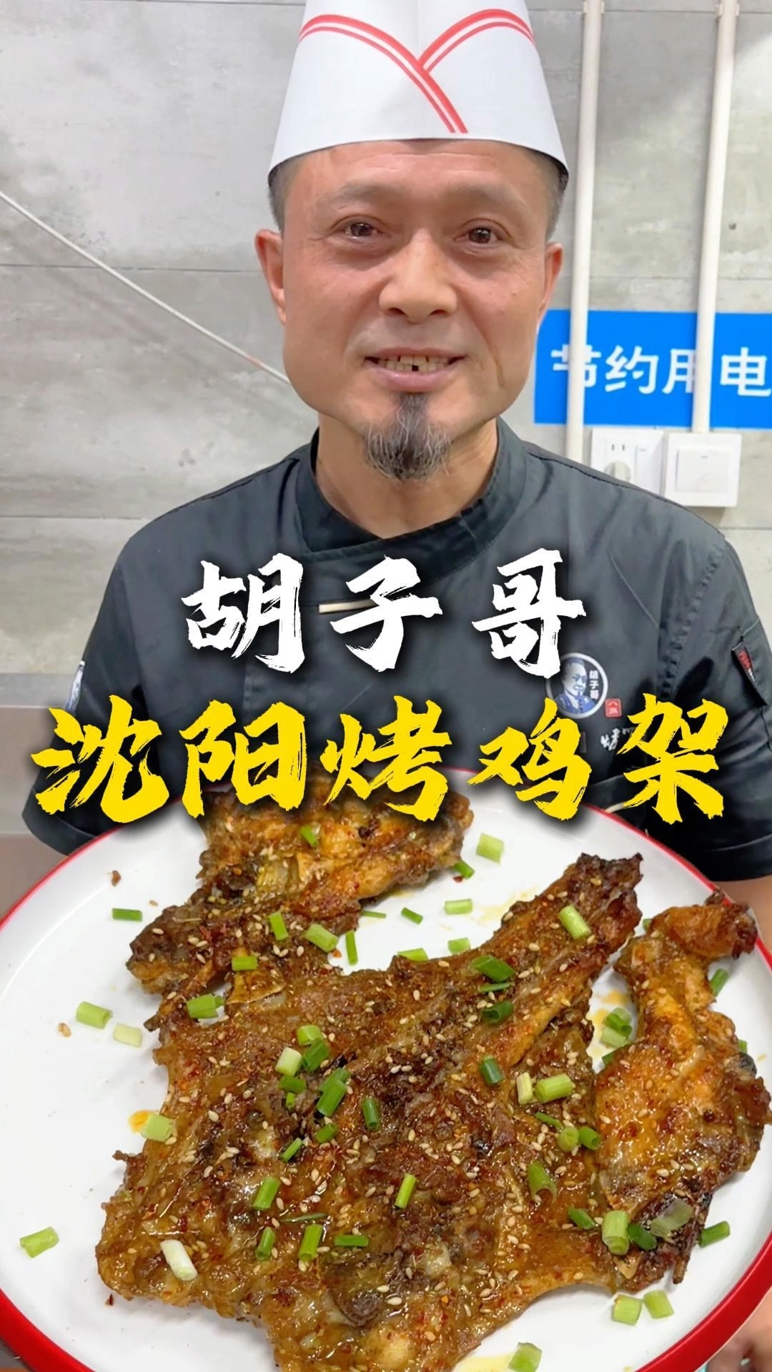 烧烤技术培训胡子哥,美食分享,沈阳烤鸡架