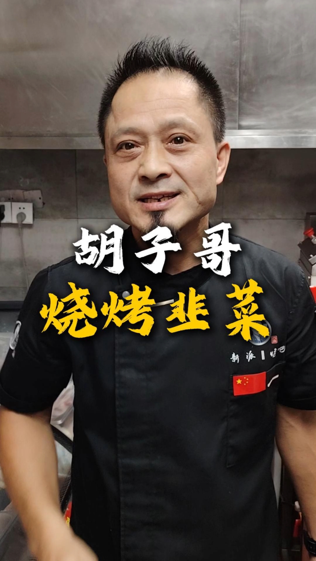 #烧烤#美食分享#烤韭菜#烧烤技术培训胡子哥