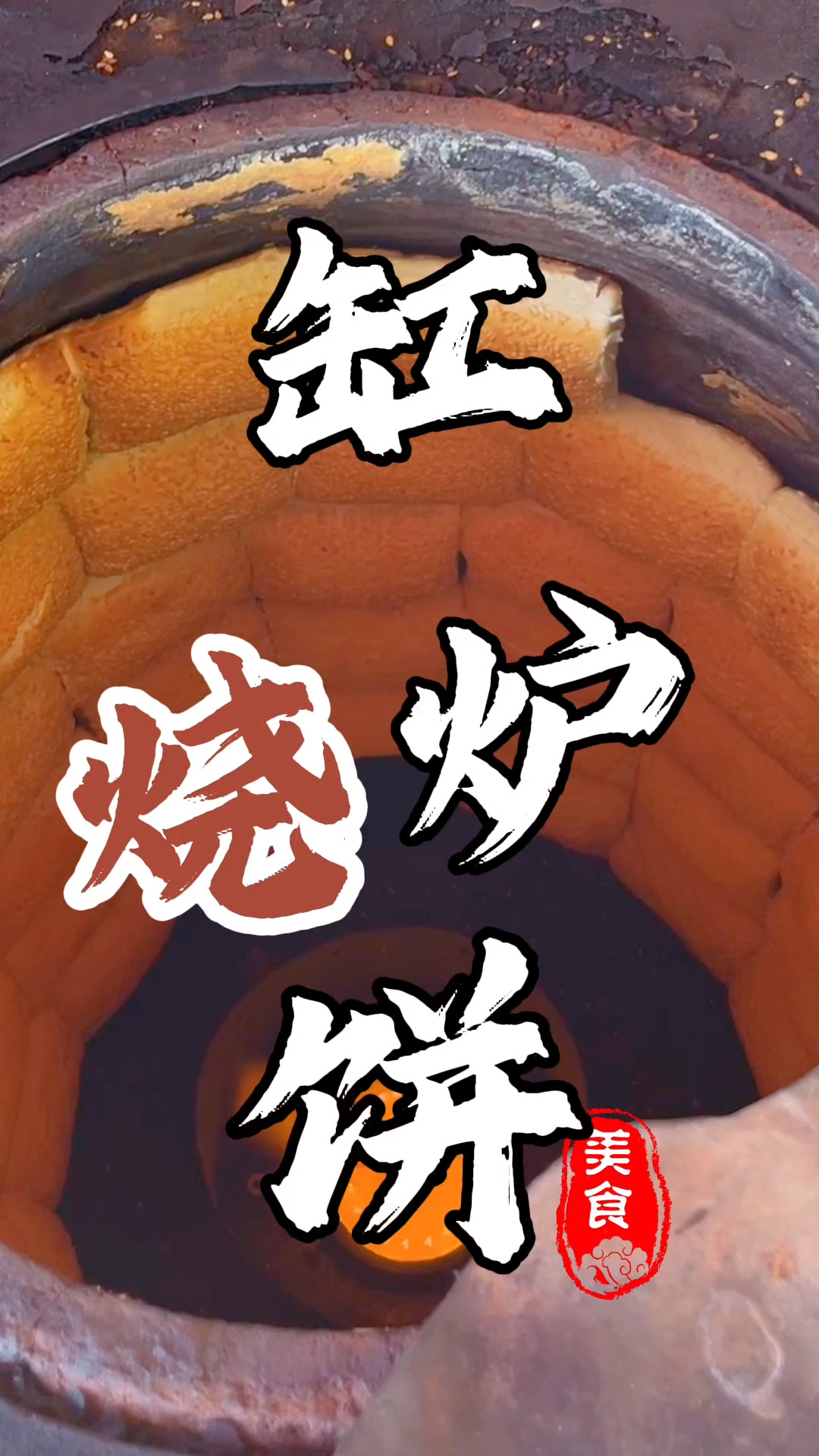 在河北石家庄的街边有一家缸炉烧饼一年流水可达百万#缸炉烧饼