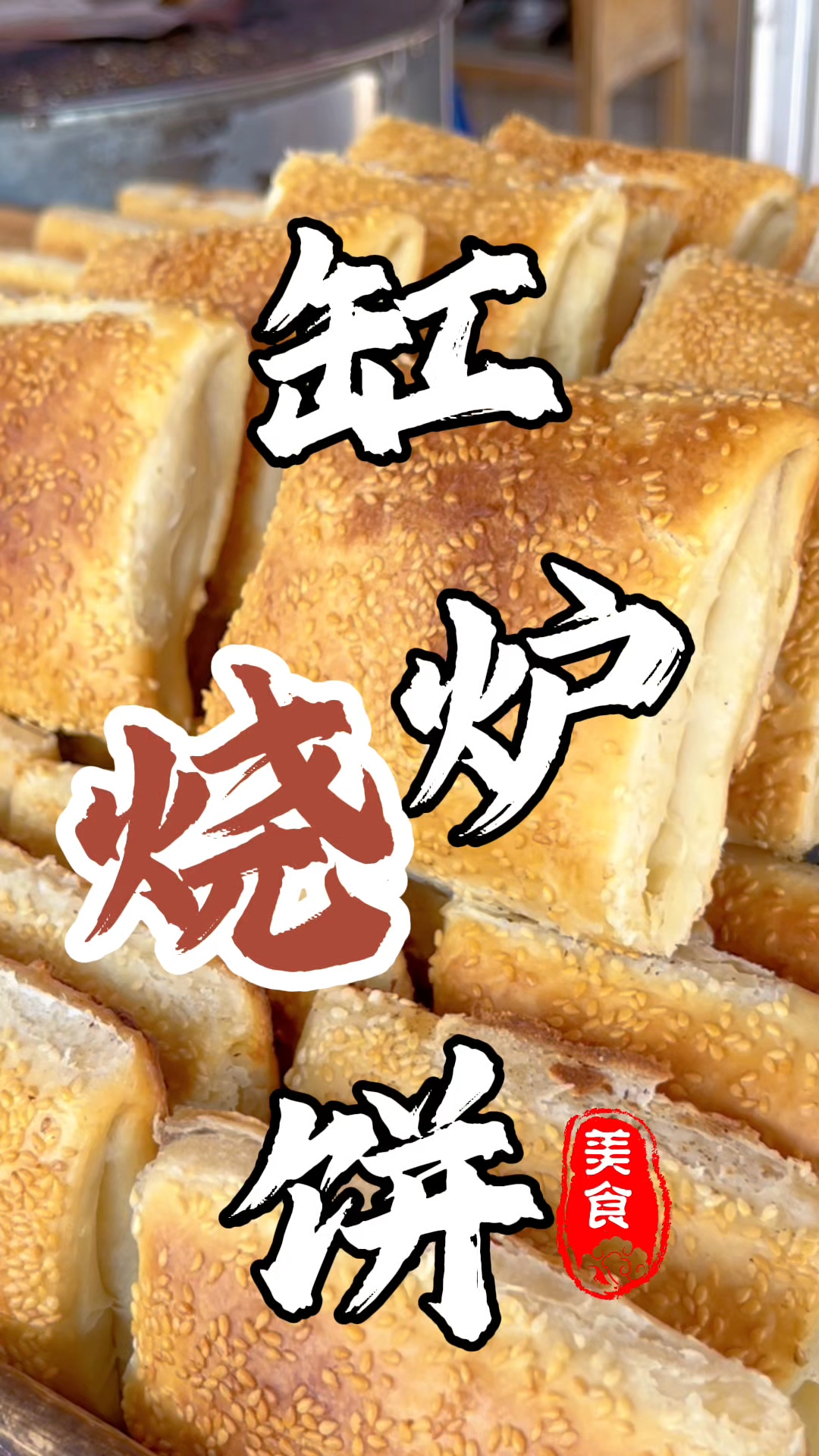 河北石家庄特色小吃缸炉烧饼#小吃#缸炉烧饼 #舌尖上的美食 