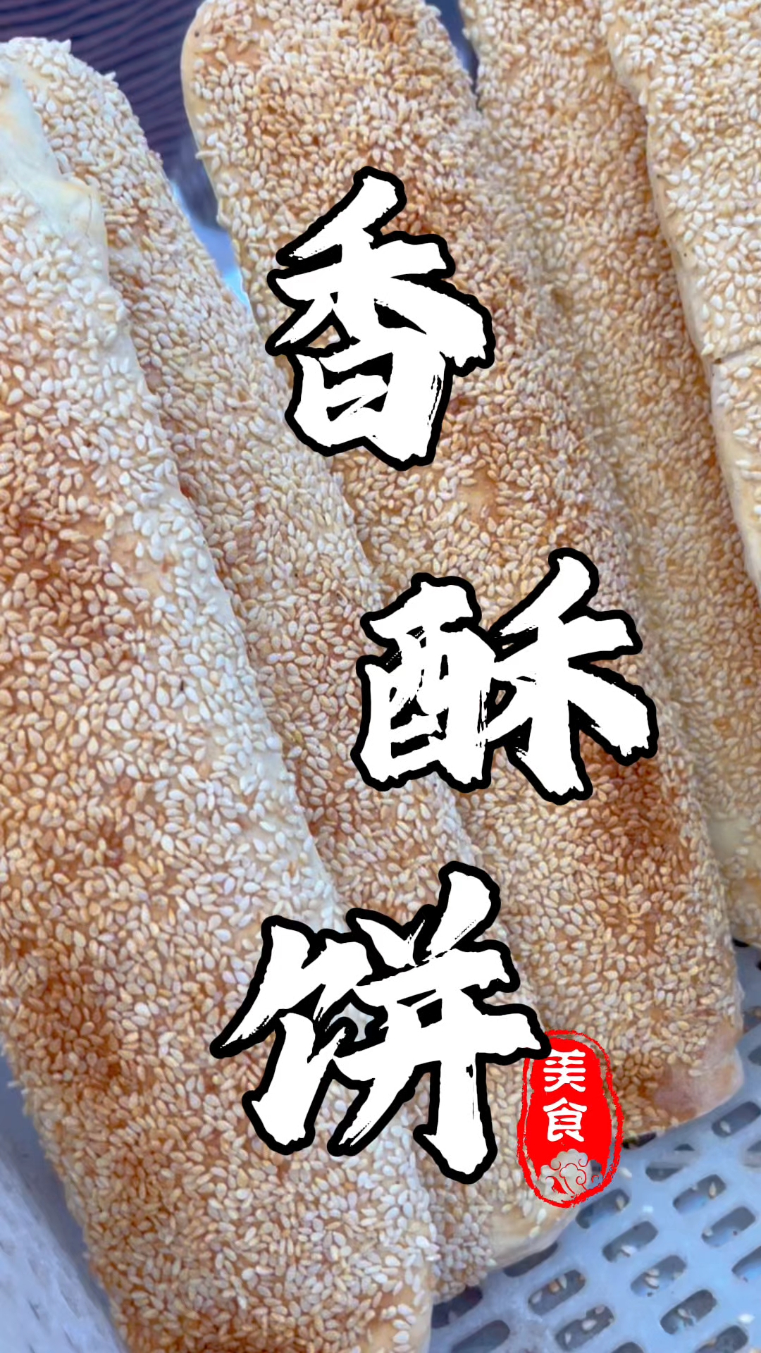 河北石家庄香酥牛舌饼#牛舌饼 #香稣饼 