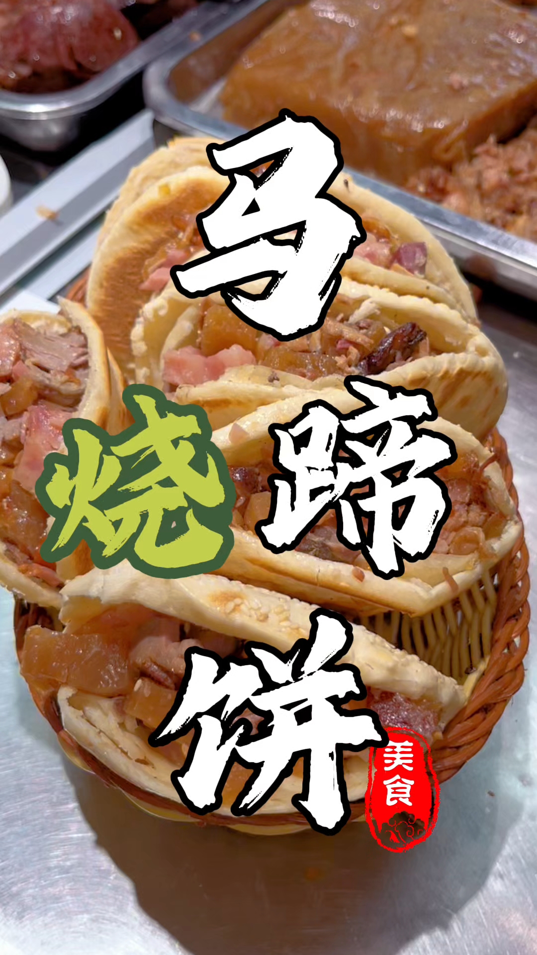 特色小吃马蹄烧饼 #特色小吃 #马蹄烧饼 #小吃