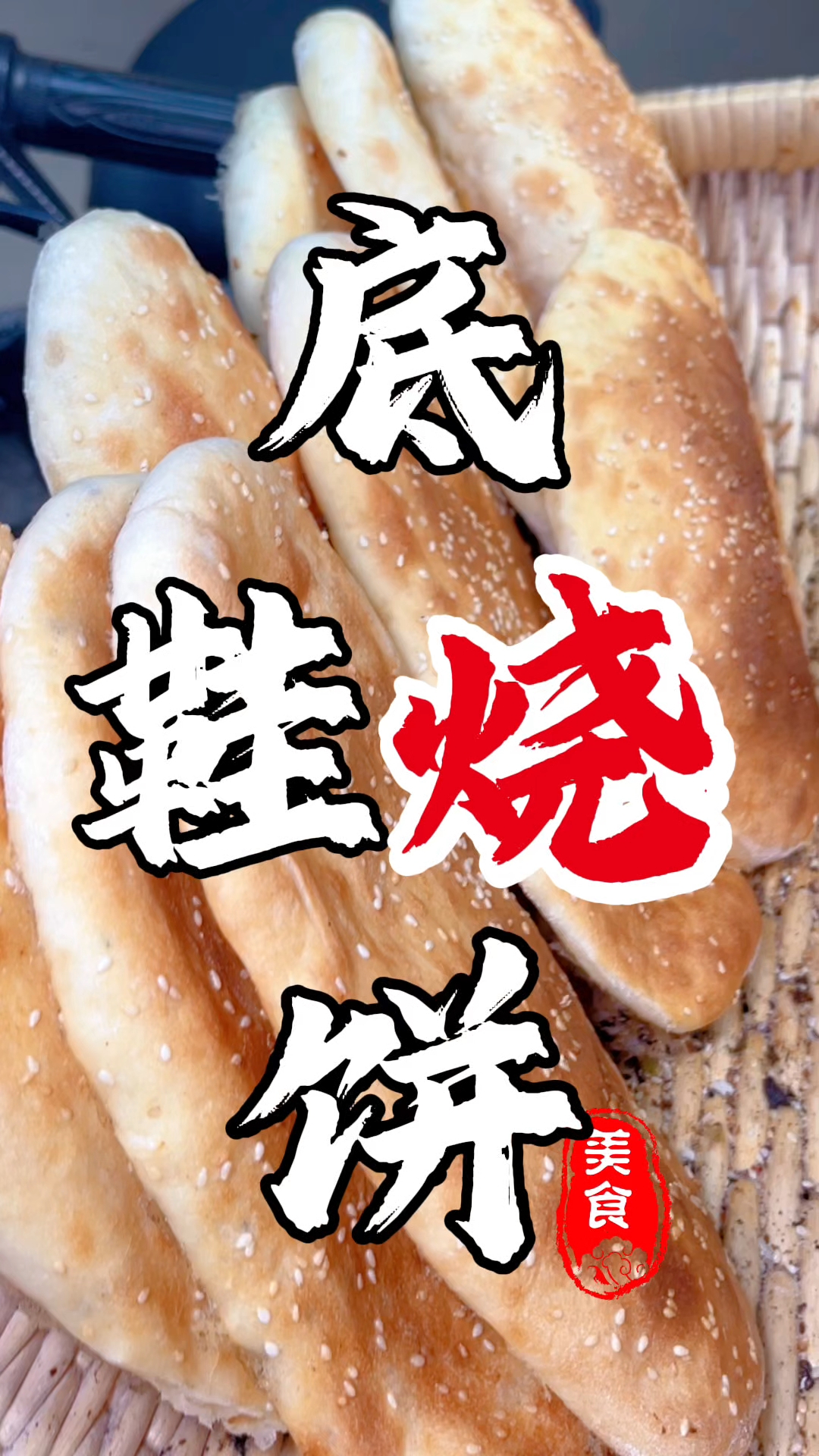 河北石家庄美食#鞋底烧饼#石家庄美食#舌尖上的美食#人间烟火