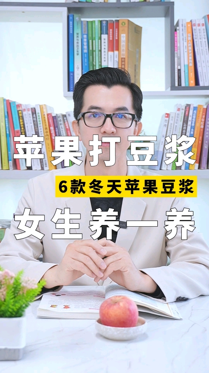 六款苹果打豆浆食谱,脾胃好,气色好!