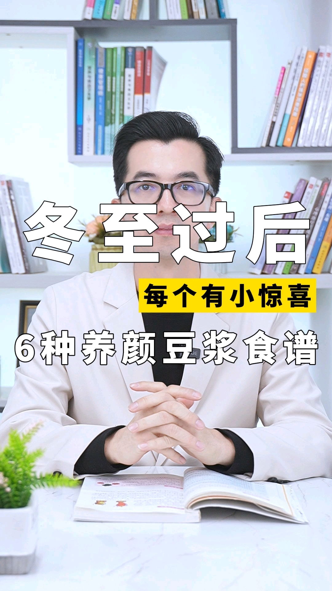 冬季六种养颜豆浆搭配!