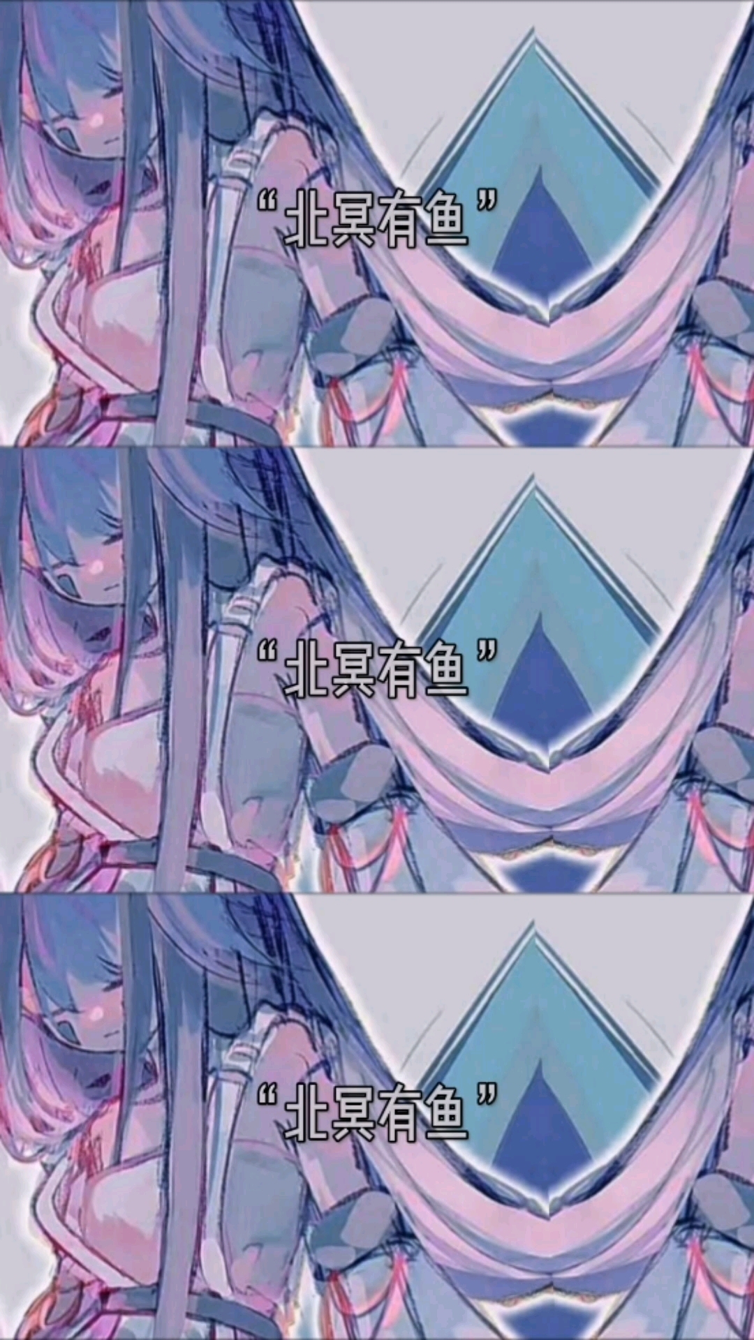 “北冥有鱼”『凹凸』