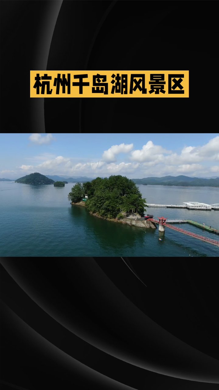 杭州千岛湖风景区