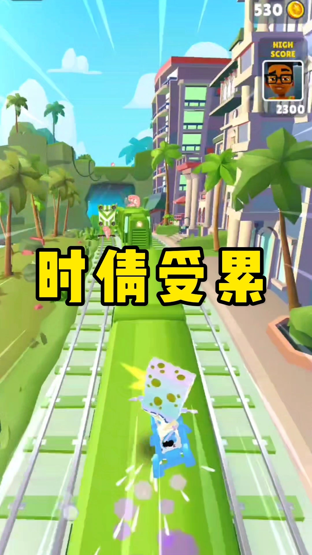 时倩受累