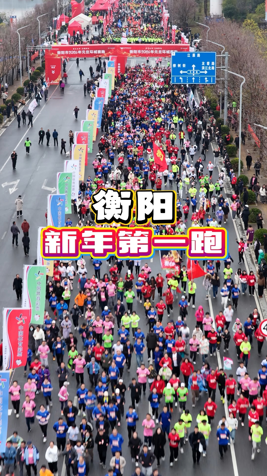 衡阳新年第一跑!第二组起跑航拍画面,看看有你或你熟悉的面孔没