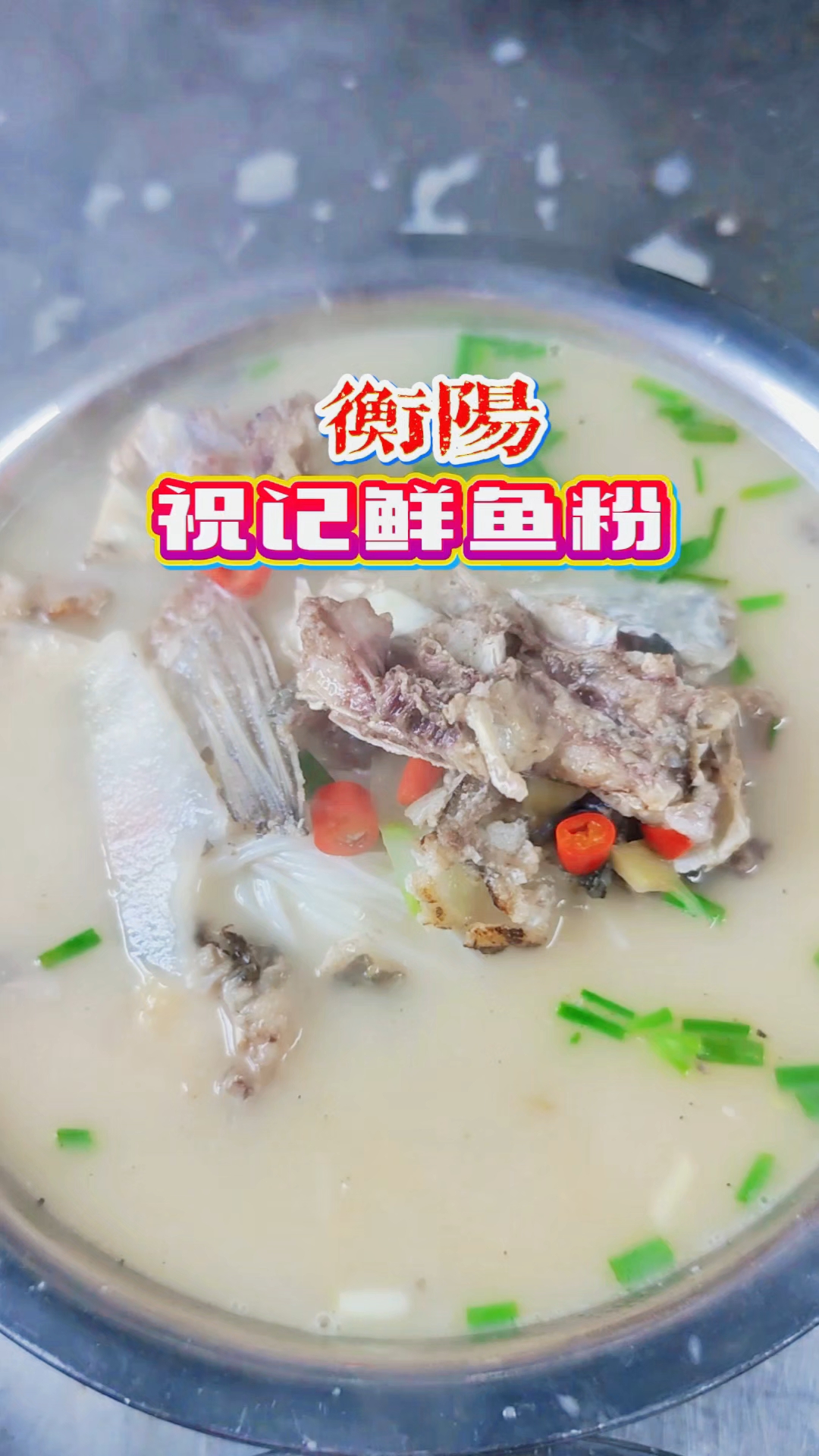 舌尖上的衡阳鱼粉:吃鱼看汤,汤汁浓白,味道自然就差不到哪去