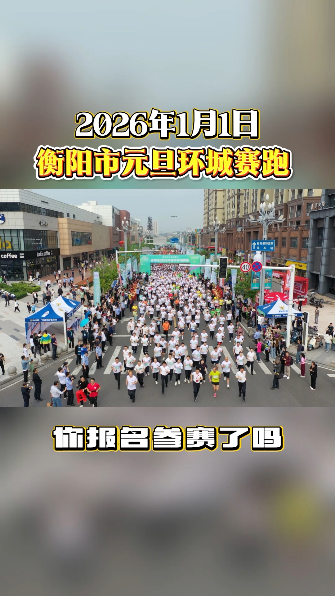 注意!2026衡阳元旦环城赛跑路线图和交通示意图来啦!