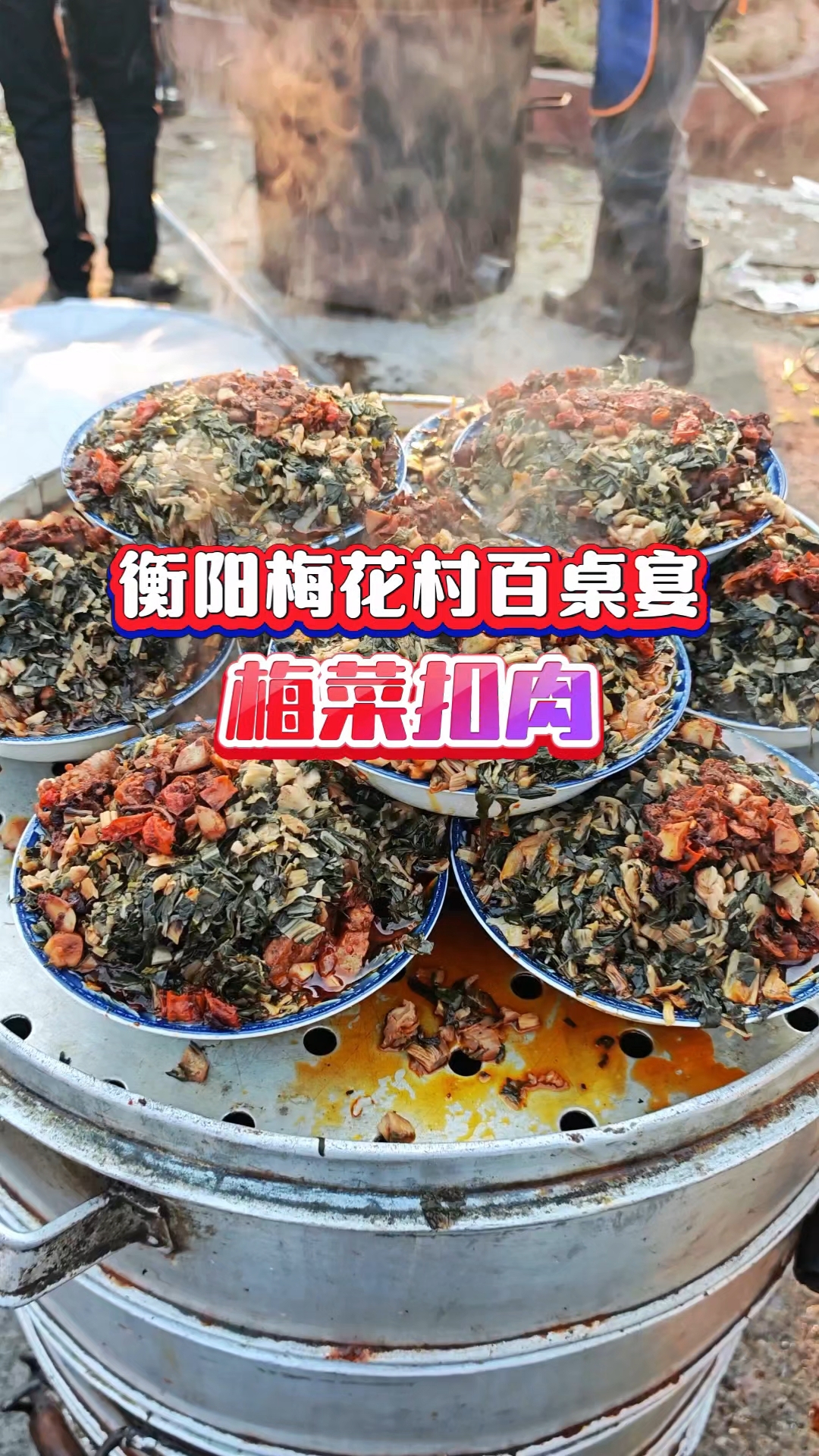 舌尖上的衡阳梅花村百桌宴-梅菜扣肉,乡村酒席经典土菜,香喷喷