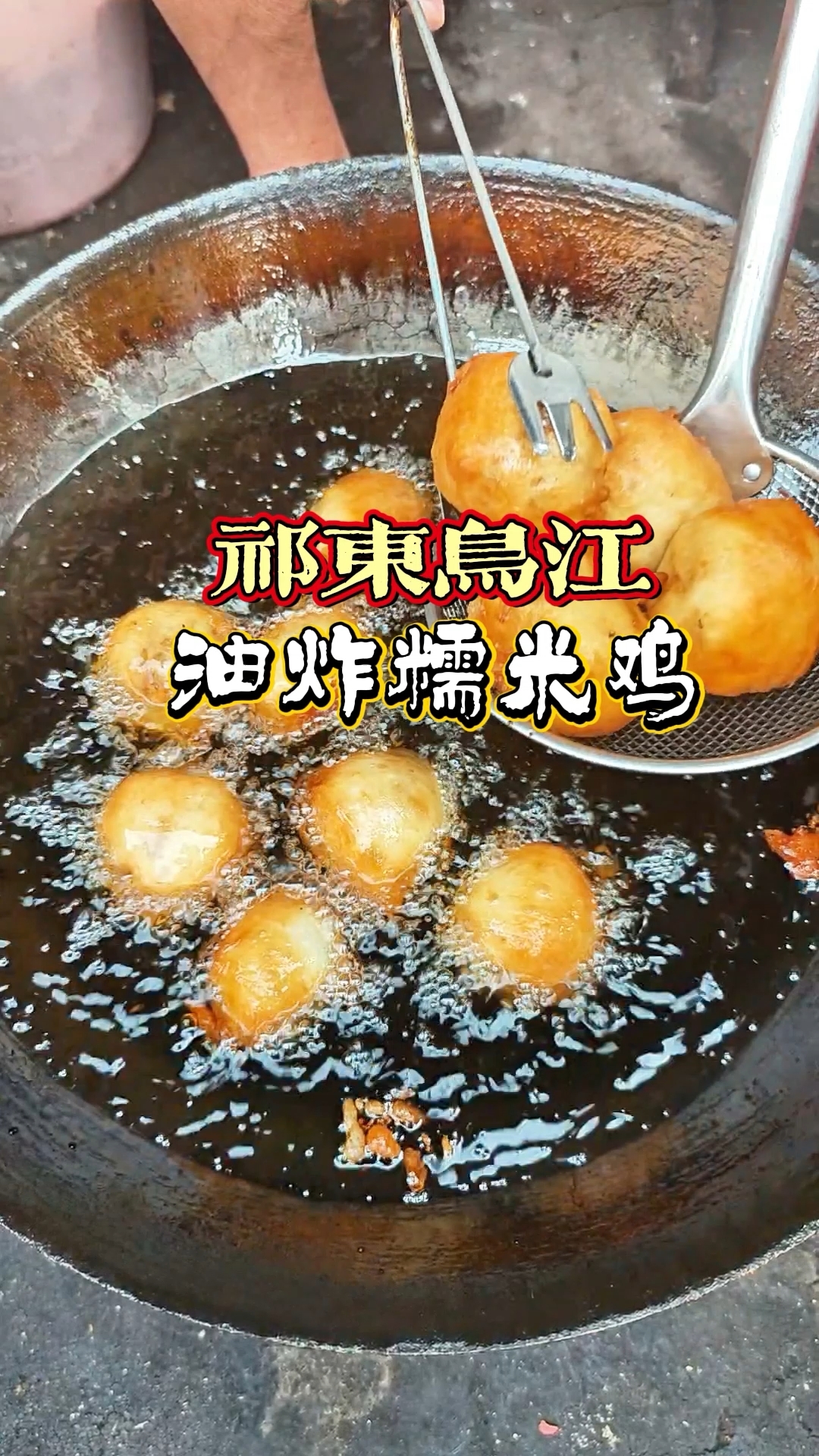 祁东鸟江赶集品网红美食,1元一个的油炸糯米鸡,一出锅便被抢购