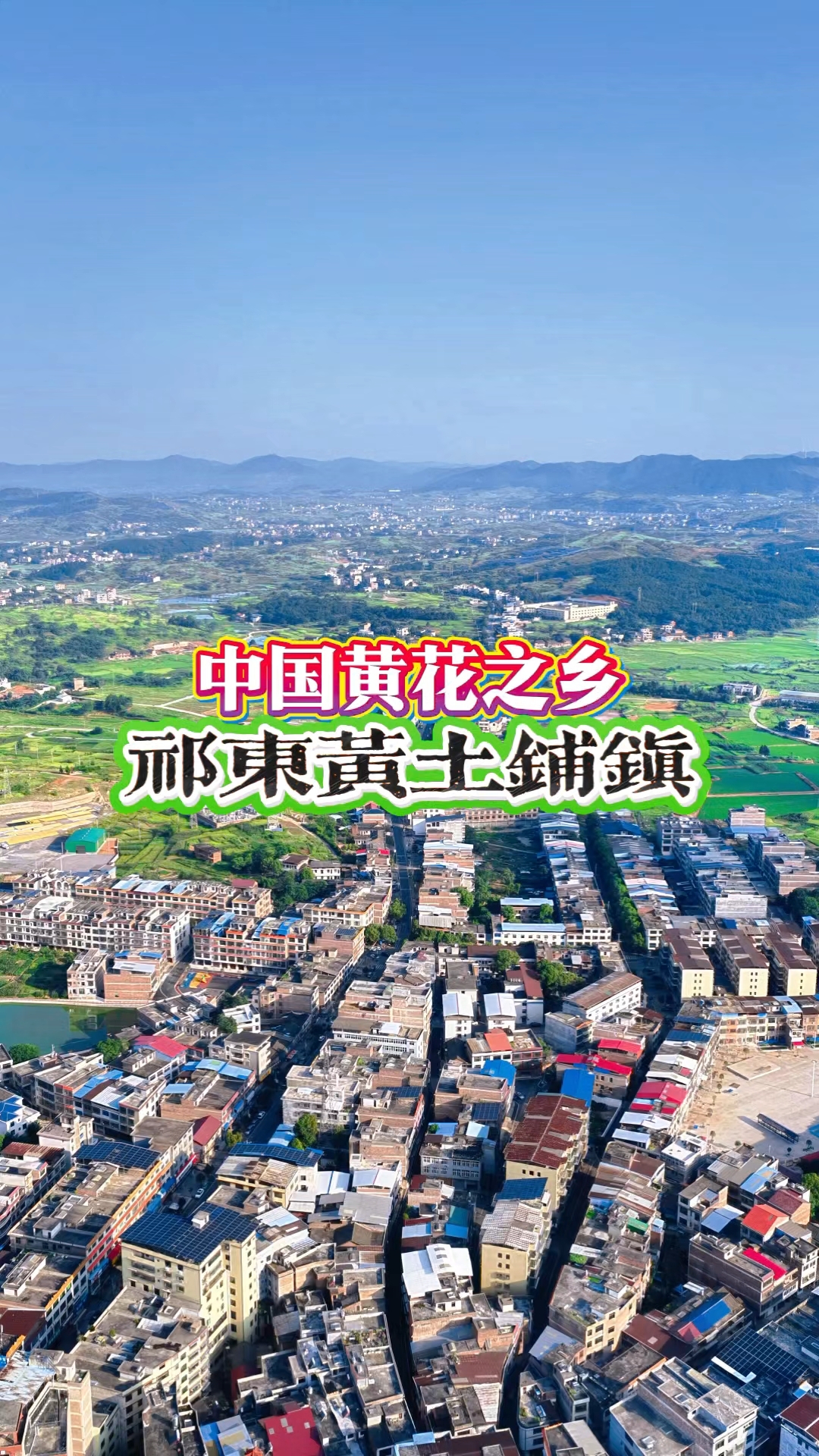 我把家乡拍给你看:中国黄花菜之乡-祁东县黄土铺镇,上帝视角