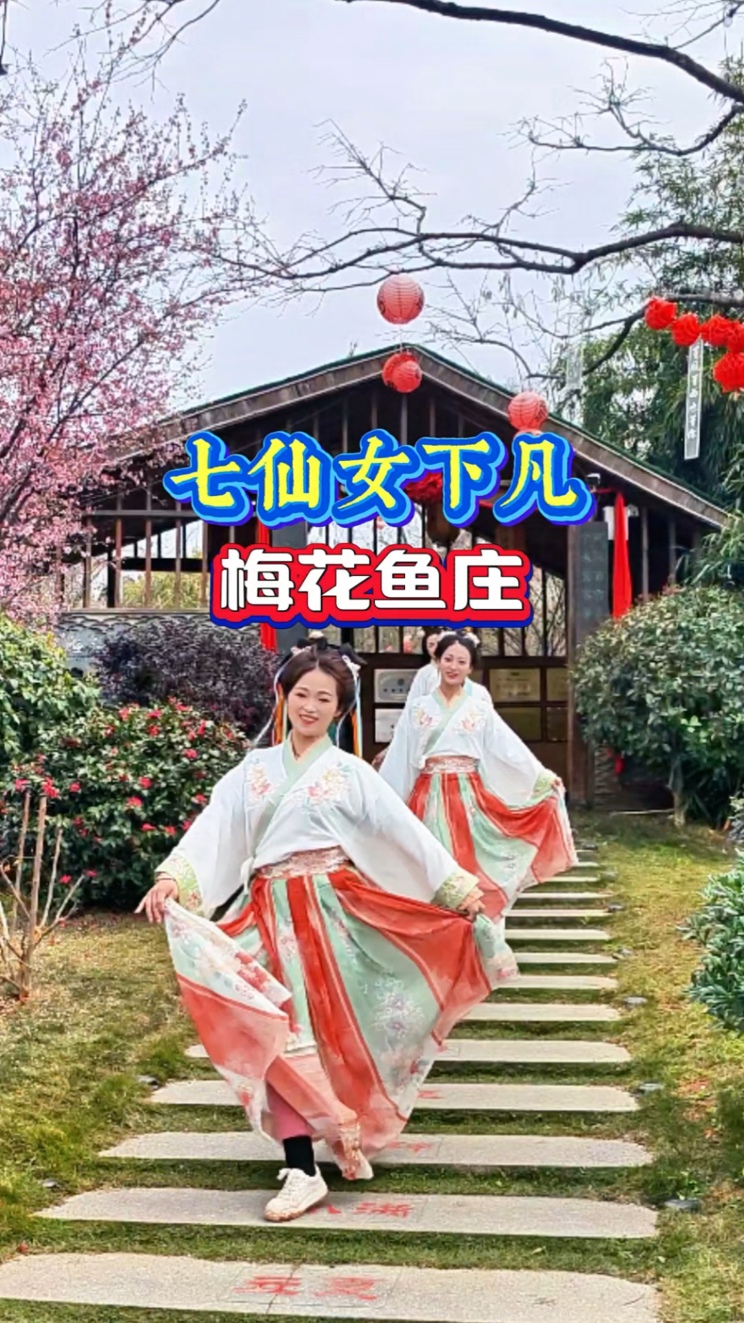 七仙女下凡梅花鱼庄,这也太美了吧!#穿着汉服去踏青 #国风古