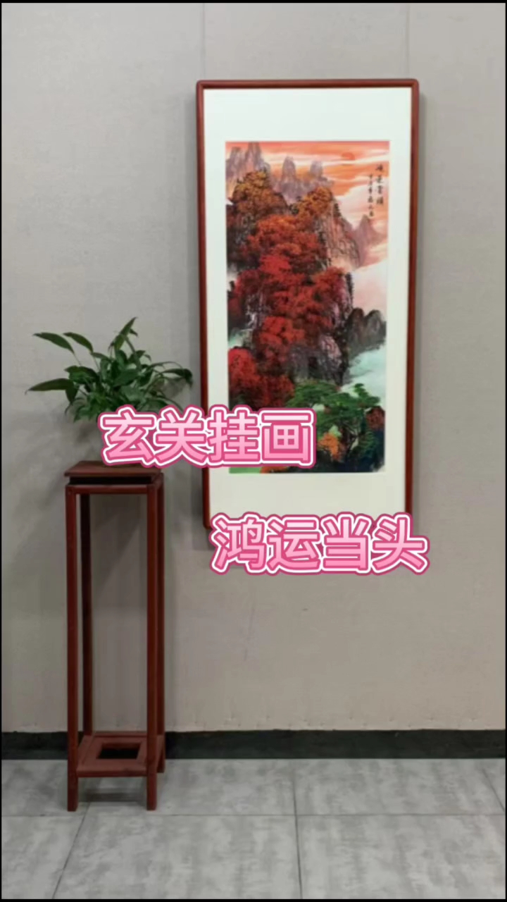 玄关挂画,鸿运当头