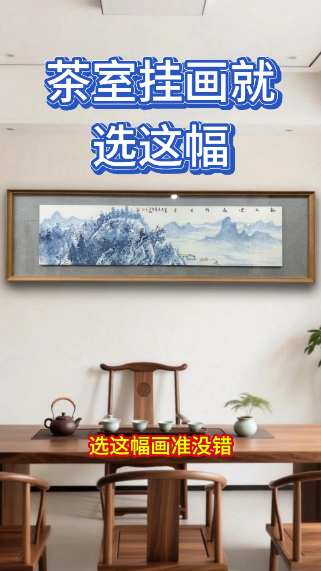 茶室点睛!青花山水瓷板画,170cm柚木装裱太绝了