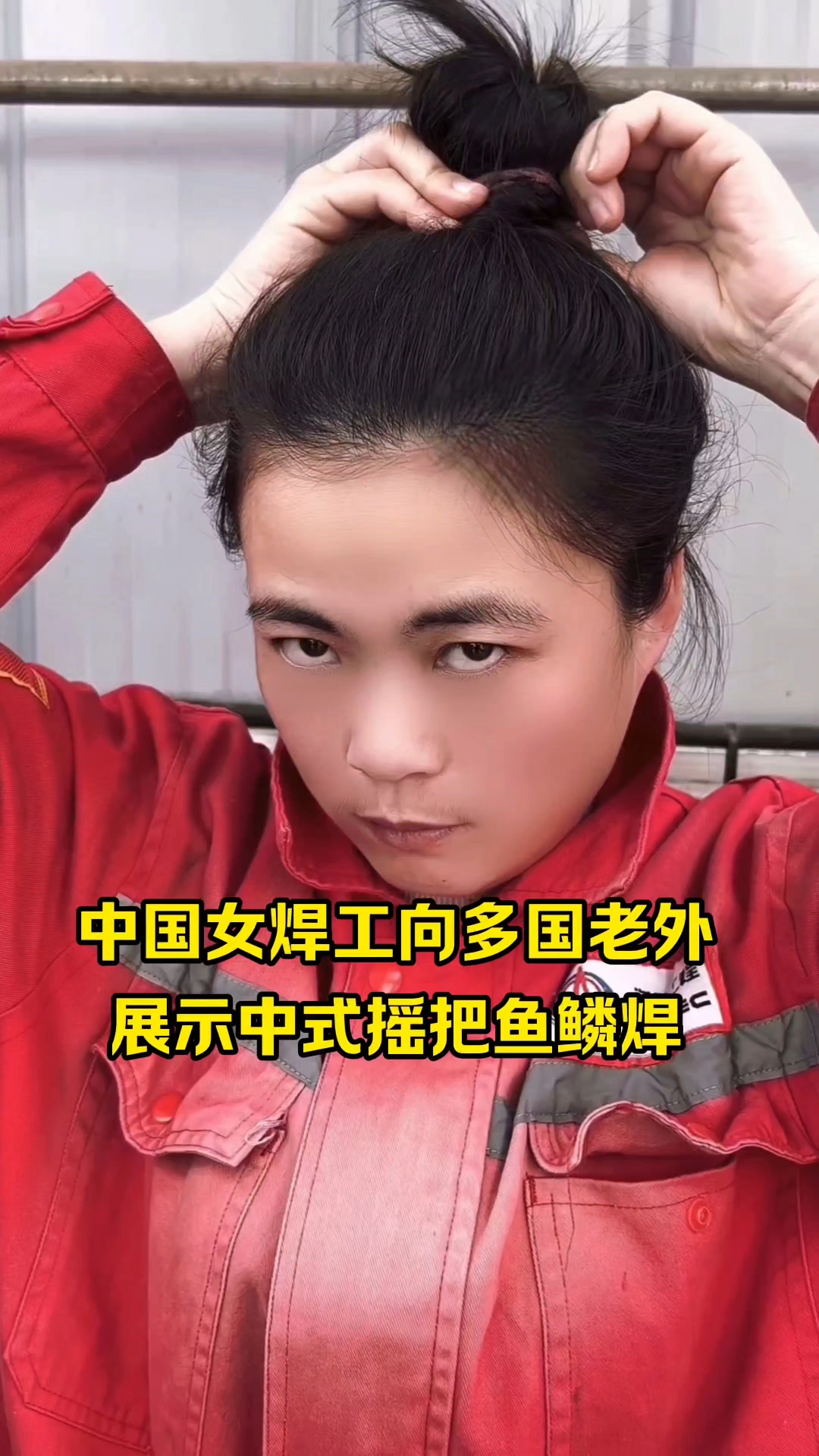 中国女焊工 展示中式摇把鱼鳞焊