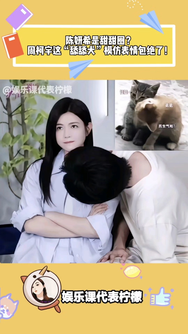 陈妍希是甜甜圈？周柯宇这“舔舔犬”模仿表情包绝了！