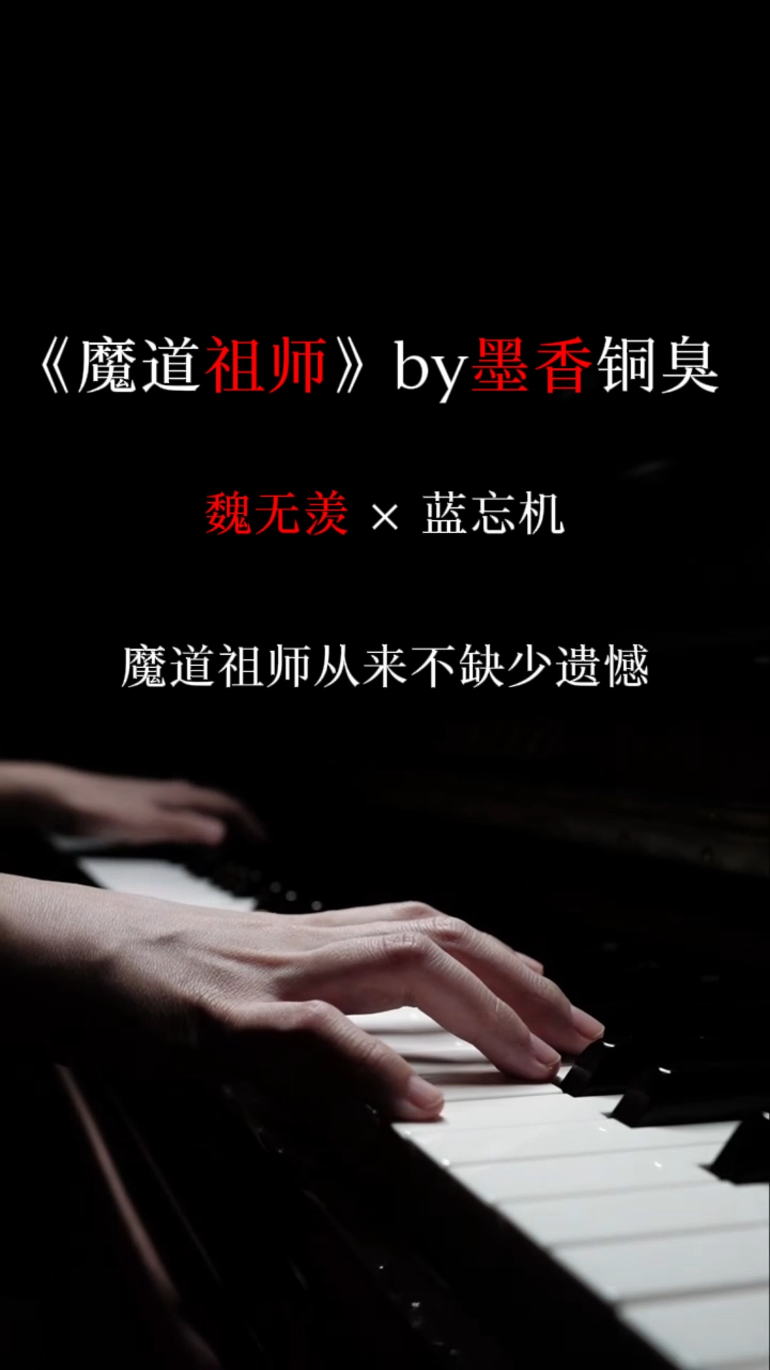 所以魔道祖师的遗憾是什么?