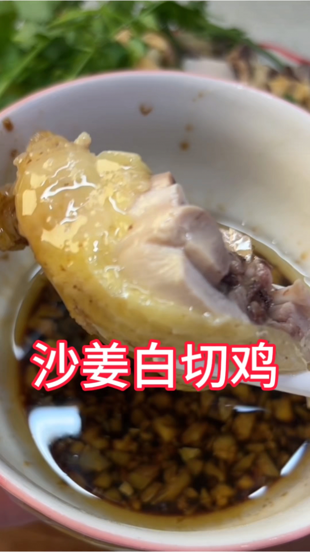 白切鸡的精髓在买到一只走地鸡#30分钟有得吃