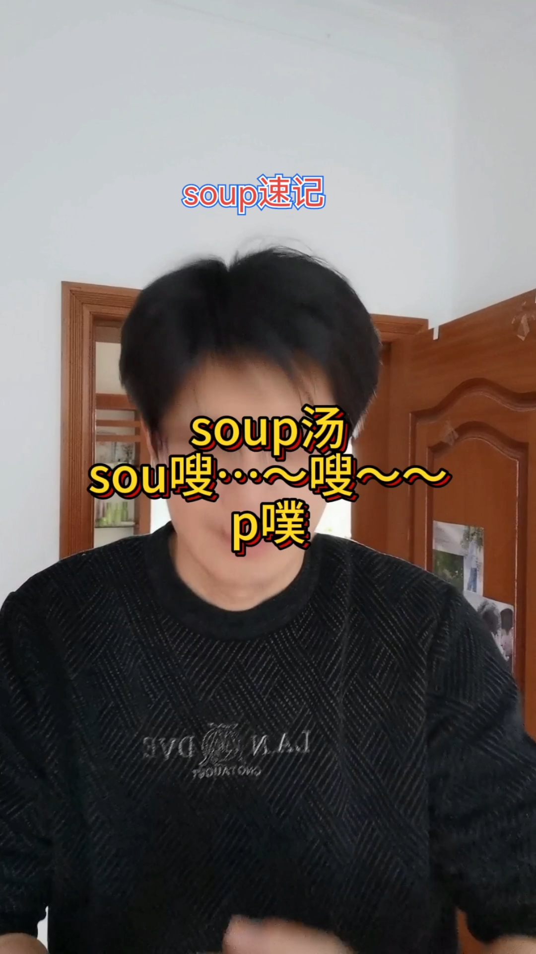 soup快速速记