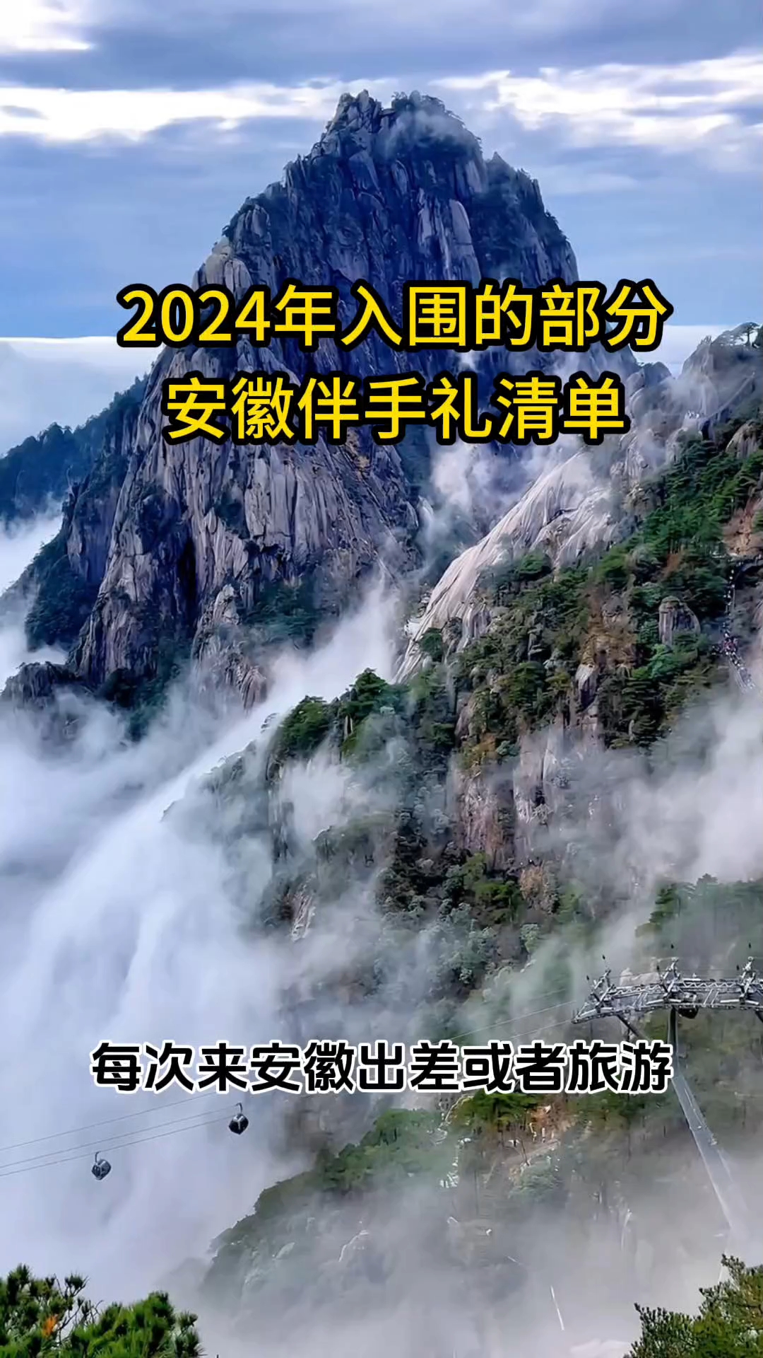2024年入围的部分安徽伴手礼清单!你还知道哪些安徽特产