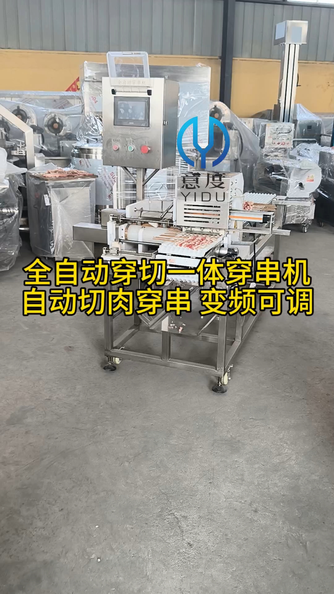 全自动穿切一体穿串机,提高工作效率,节省人工成本,实现规模化