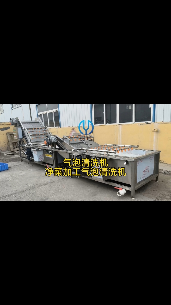 气泡清洗机,净菜加工清洗流水线设备,高效清洗,卫生标准高,产