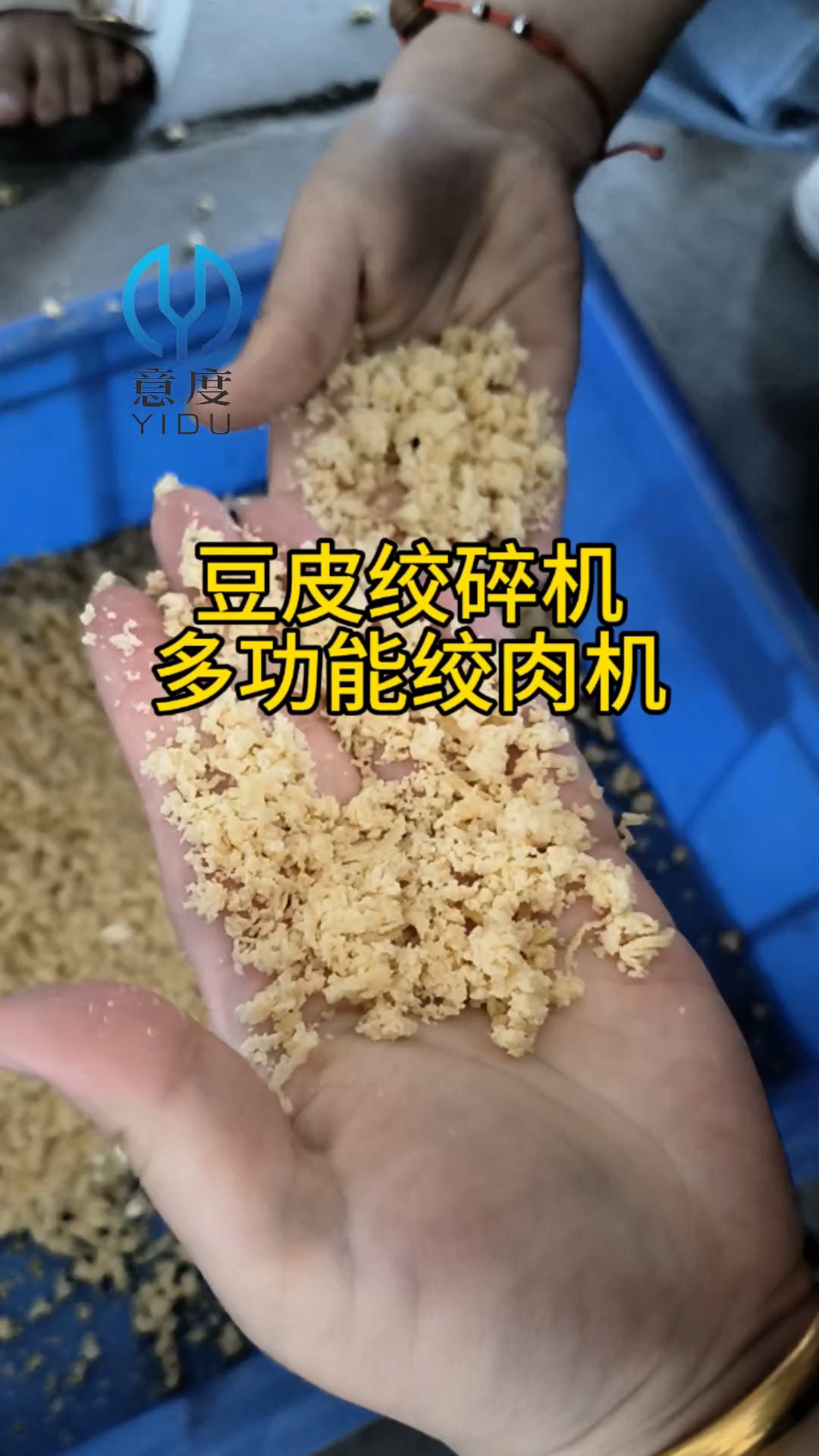 52型绞肉机试机,客户绞切豆皮绞碎,绞切速度快,出料顺畅,物