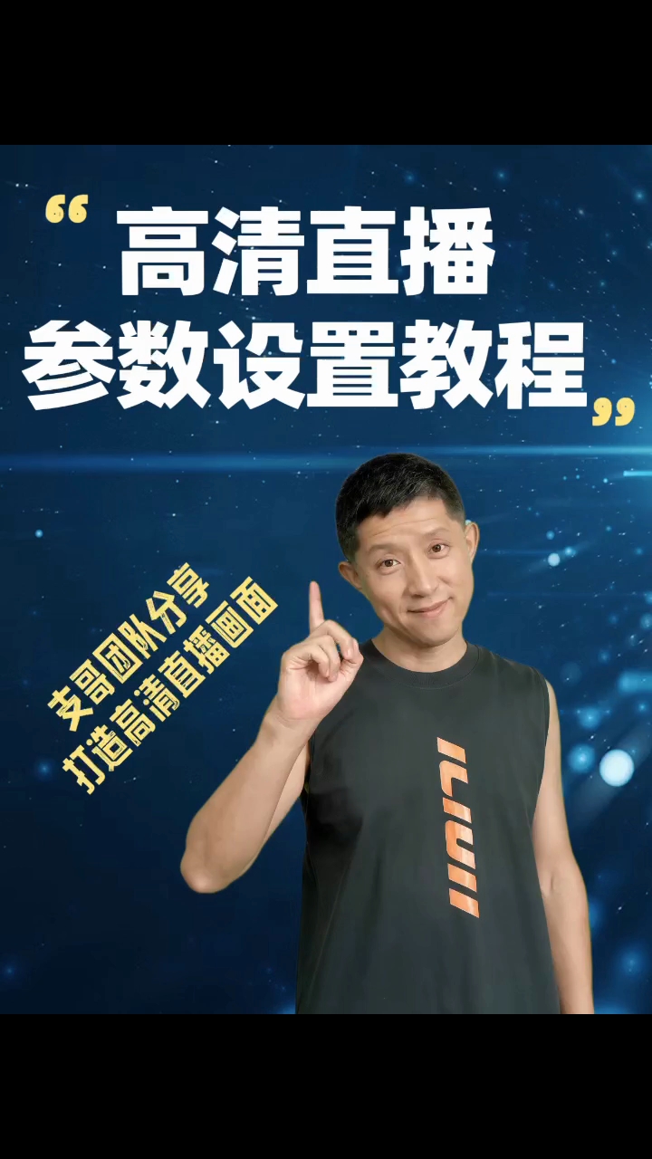 高清直播参数设置教程