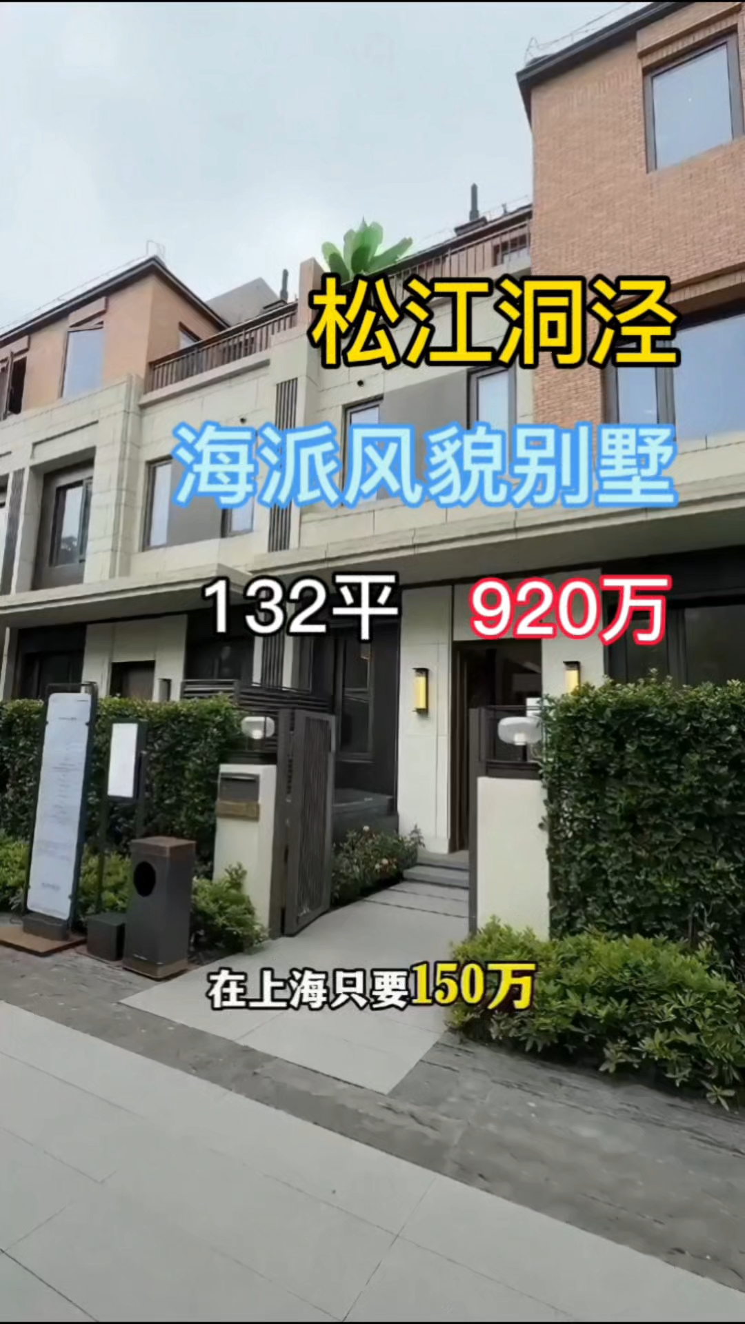 松江洞泾132平海派风貌别墅|920