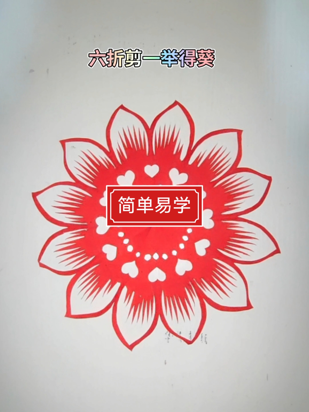 手工剪纸向阳花,希望所有的考生都能一举夺魁顺利通过
