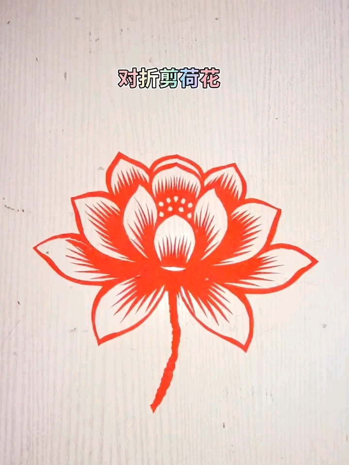 手工剪纸  荷花剪纸教程