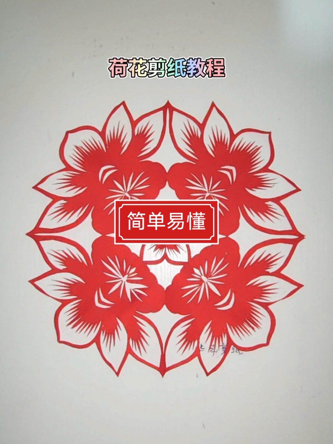 手工剪纸,脱稿剪荷花