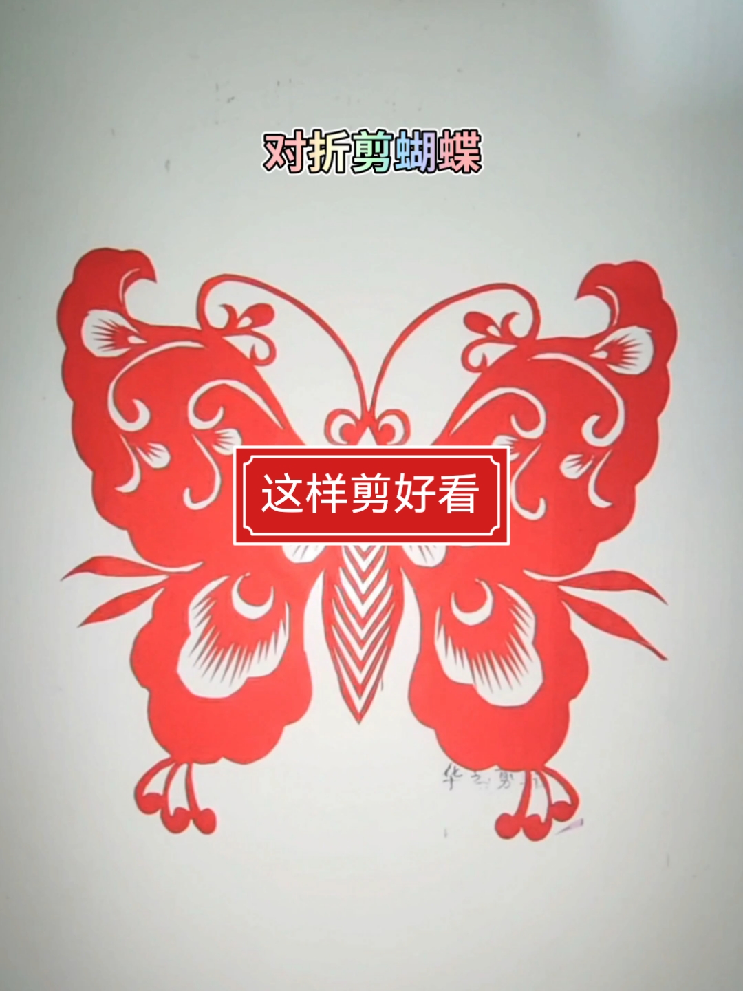 手工剪纸,对折剪蝴蝶