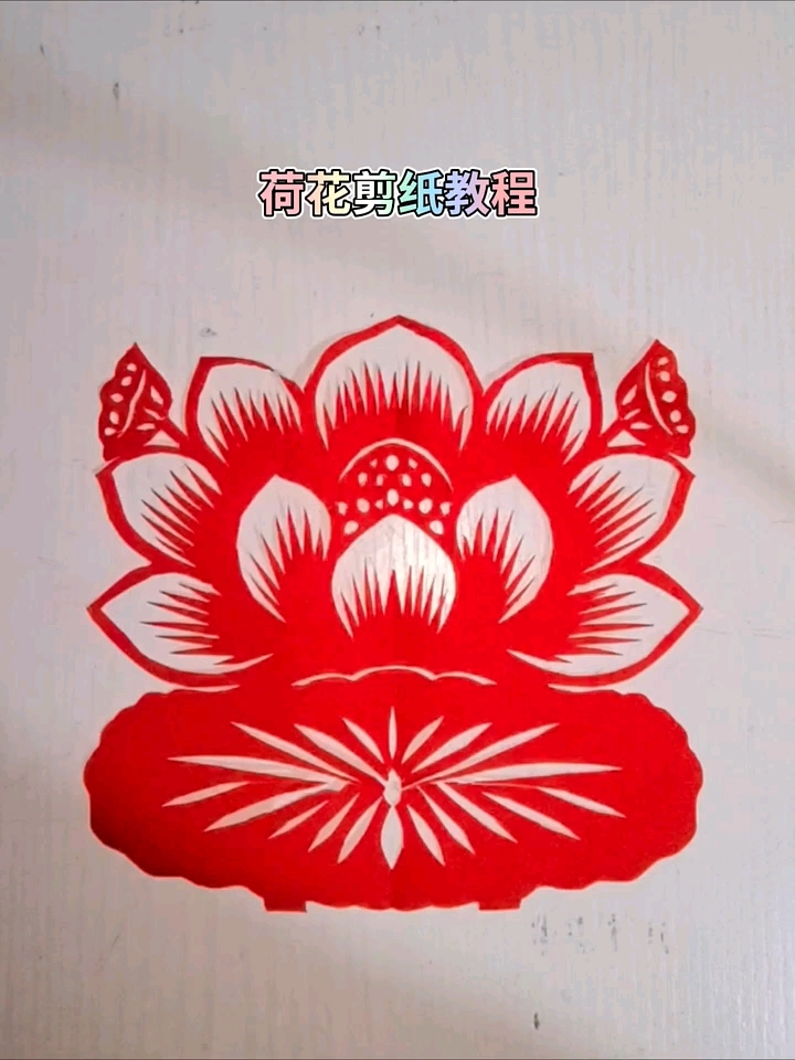 手工剪纸,荷花剪纸教程